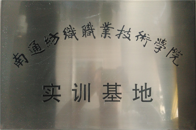 南通紡織職業(yè)技術(shù)學(xué)院實訓(xùn)基地